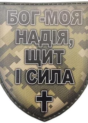 Шеврон бог - моя надія, щит і сила піксель