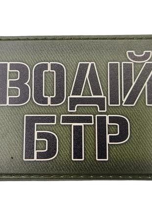 Шеврон водій бтр олива