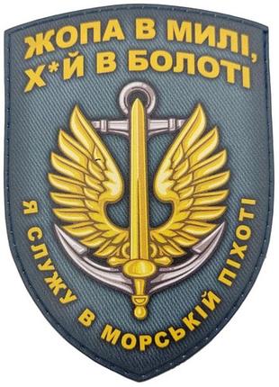 Шеврон я служу в морській піхоті (жопа в милі...)