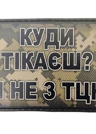 Шеврон куда убегаешь? я не из тцк
