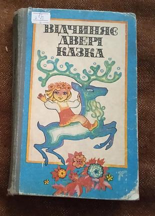 Відчиняє двері казка (збірка казок)