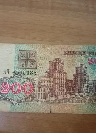 200 білоруських рублів 1992 року
