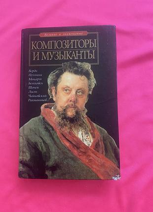 «композитори і музиканти» (т. кравченко)
