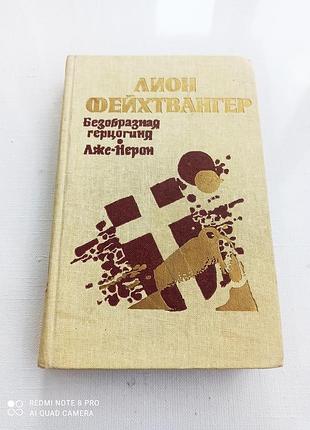 Безобразная герцогиня маргарита маульташ. лже-нерон.  фейхтвангер