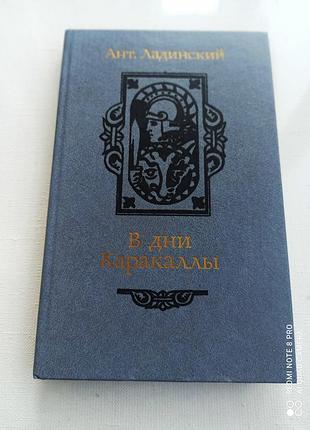 У дні каракали. ант. ладан.