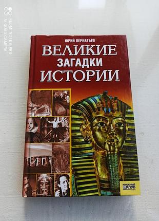 Великі загадки історії. ю. пернатих.