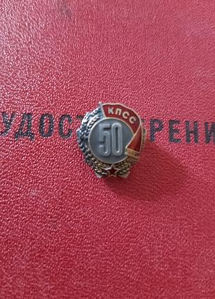 Знак серебро.,50 лет пребывания в кпсс.