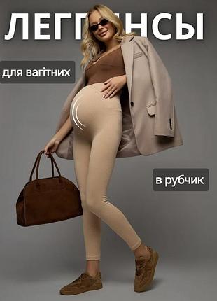 Лосины в рубчик для беременных женщин бежевые
лосины в рубчик для беременных бежевые