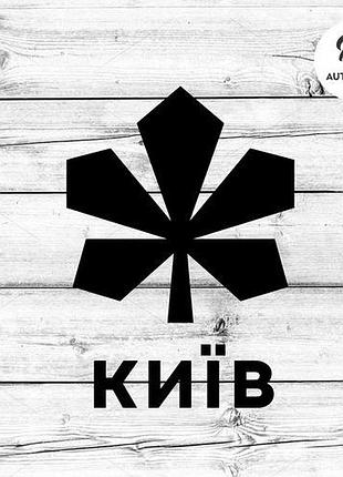 Наклейка на авто oracal логотип києва 20х14 см