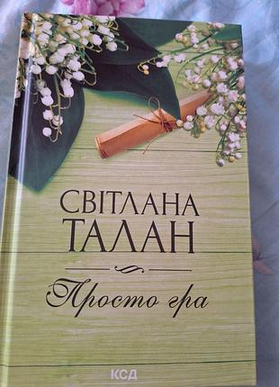 Світлана талан «просто гра»