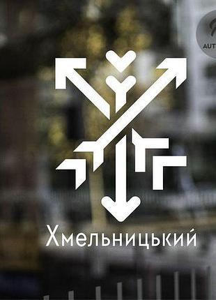 Наклейка на авто oracal логотип міста хмельницький 40х30 см, білий