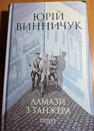 Юрій винничук «алмази з танжера»
