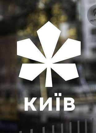 Наклейка на авто oracal логотип києва 30х20 см, білий