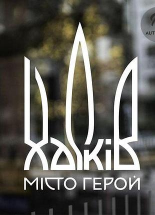 Наклейка на авто oracal харків - місто герой 40х28 см, білий