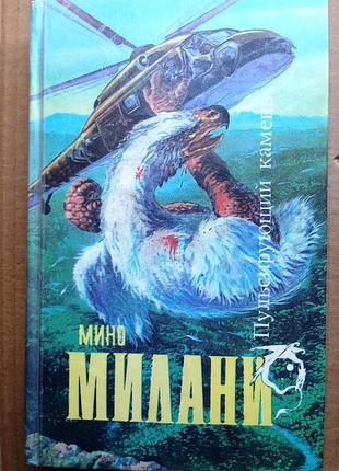 Мино милани «пульсирующий камень» / сборник / фантастика