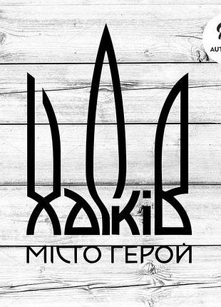 Наклейка на авто oracal харків - місто герой 20х14 см