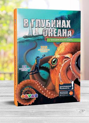Жива 4d енциклопедія у глубинах океана devar рос.мова