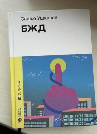 Бжд сашко ушкалов