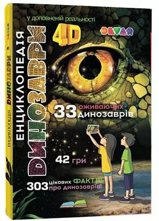 Живая 4d энциклопедия динозавры devar укр.мовая