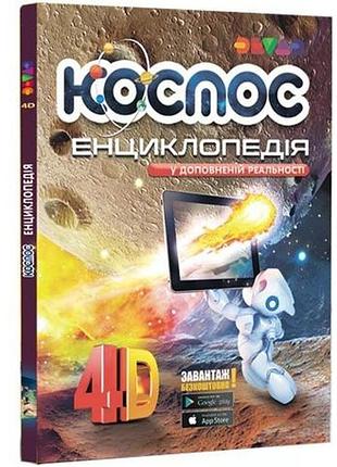 Живая 4d энциклопедия космос devar укр.мовая