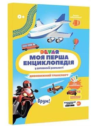 Жива 4d енциклопедія дивовижний транспорт devar укр.мова