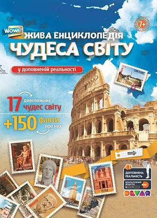 Живая 4d энциклопедия чудеса мира devar укр.иновая