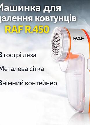 Машинка для удаления катышек raf r.450 белая