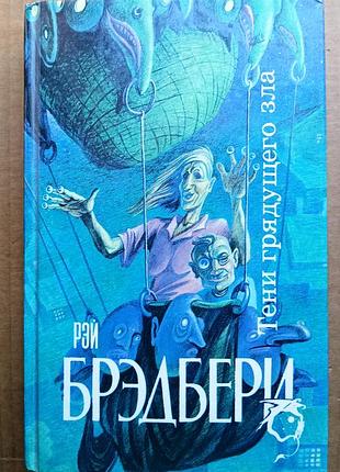 Рей бредбери «тени грядущего зла» / фантастика