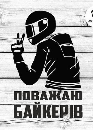Наклейка на авто oracal поважаю байкерів 20х14 см, чорний