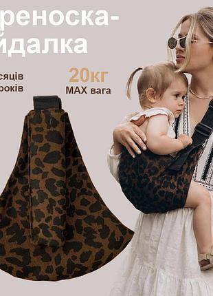 Детская переноска-слинг с леопардовым принтом