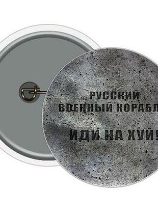 Значок "руський військовий корабель"
