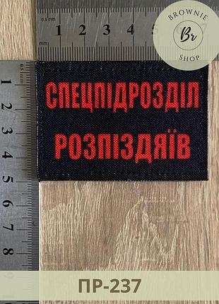 Шеврон спецподразделение распиздяев черный на липучке. шевроны с прикольными надписями на заказ (пр-237)