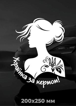 Вінілова наліпка на авто українка за кермом 200х250 см
