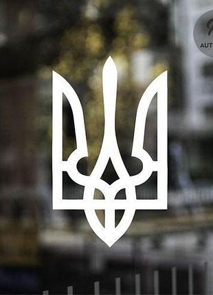 Наклейка на авто oracal тризуб герб україни 30х18 см, білий