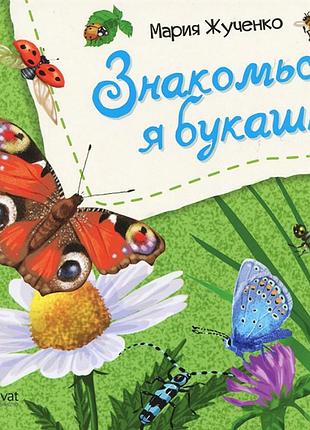 Книга для дітей знайомся, я комашка (російською мовою)