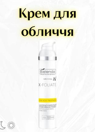Bielenda professional x-foliate pha acid treatment — заспокійливий та зволожувальний гідрокрем для обличчя