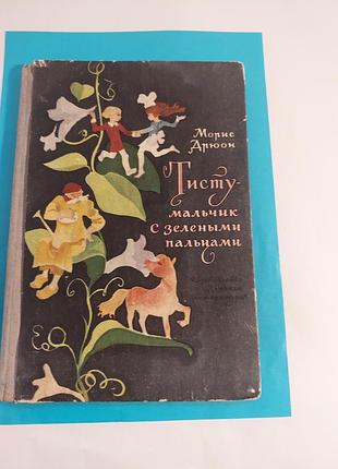 Книга. морис дрюон.  тисту-мальчик с зелеными пальцами. повесть-сказка.