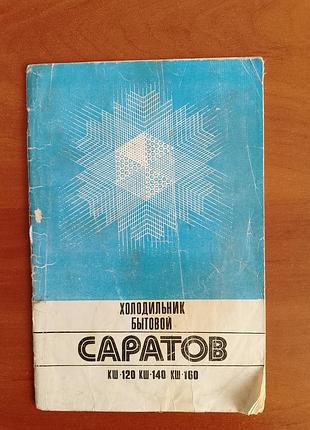 Руководство по эксплуатации холодильник "саратов".