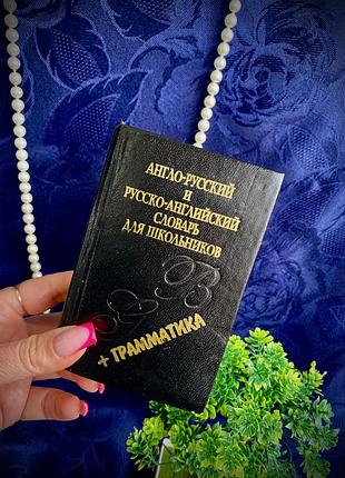 Букинистика!📚🏰 англо-русский русско-английский словарь для школьников карманный 18000 слов учебный