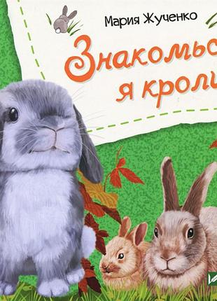 Книга для детей знакомься, я кролик