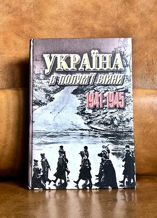 | україна в полум'ї війни | 1941-1945 |