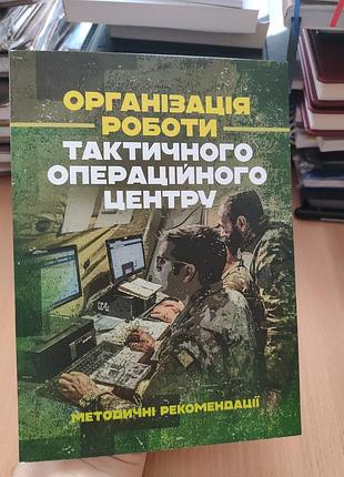 Організація роботи тактичного операційного центру
