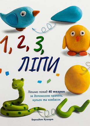 Книга 1,2,3 ліпи - бернадет кушарт