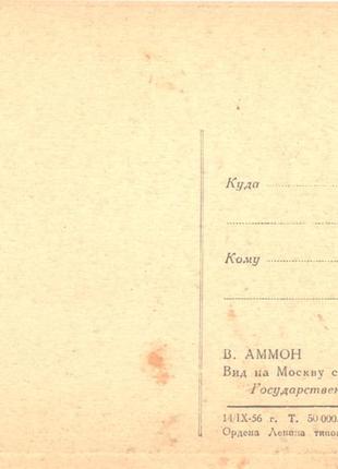 Листівка ст. аммон "вид на москву з воробйових гір" російський музей видавництво правда срср2 фото