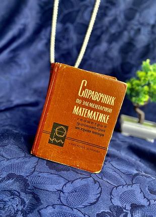 Букинистика! 📚📈справочник 1966 года фильчаков геометрия тригонометрия векторная алгебра наукова думка по элементарной математике