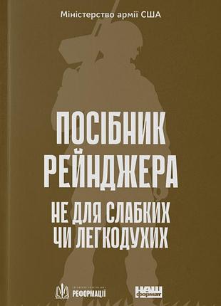 Книга посібник рейнджера. не для слабких чи легкодухих