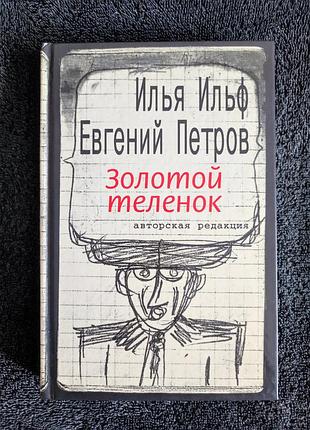 Илья ильф. евгений петров. золотой теленок. авторская редакция.