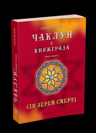 Книга колдун из княжграда. книга 2. семь зерен смерти (на украинском языке)