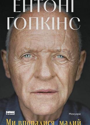 Книга ми впоралися, малий. ентоні гопкінс