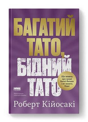 Книга богатый папа, бедный папа. что знают о деньгах богатые родители и не знают бедные. роберт кийосаки (на украинском языке)